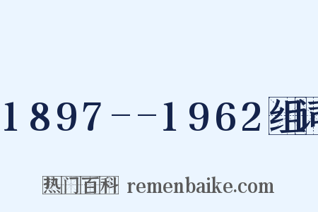 1897--1962组词是什么意思的图片